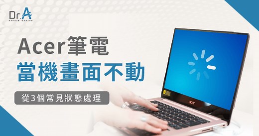 Acer筆電當機畫面不動怎麼處理?按照3個狀態改善-Dr.A 3C維修中心