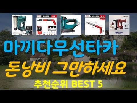 마끼다무선타카 추천, 불티나게팔리는 가성비 TOP5