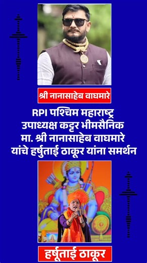 सकल हिंदू समाज (अधिकृत) on Instagram: "🚩RPI पश्चिम महाराष्ट्र उपाध्यक्ष कट्टर भीमसैनिक मा. श्री नानासाहेब वाघमारे यांचे हर्षुताई ठाकूर यांना समर्थन. . . . . . #sakal_hindu_samaj__ #RPI"