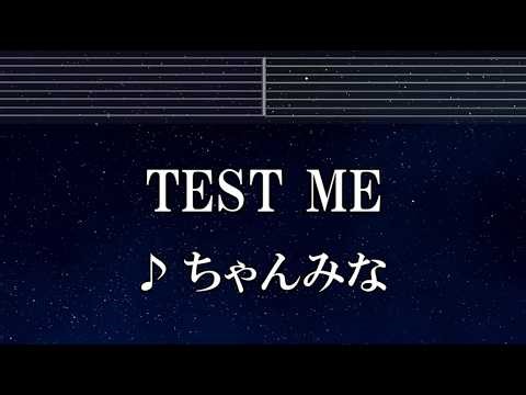 練習用カラオケ♬ TEST ME - ちゃんみな 【ガイドメロディ付】 インスト, BGM, 歌詞 ふりがな 推しの子
