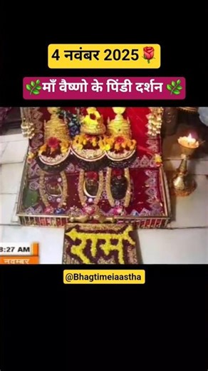 🙏आज 4 नवंबर 2025 के मां वैष्णो के पिंडी दर्शन🌹💫 #livemaavaishnodeviaarti #jaimaasherawali #shorts