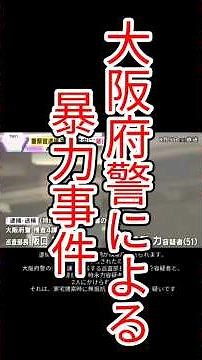 大阪府警による暴力事件！第4課のマル暴（暴力団対策課、または組織犯罪対策捜査第四課）！大阪府警や警視庁は信頼回復に努めるは嘘だったのか。#shorts #大阪府警 #暴力団