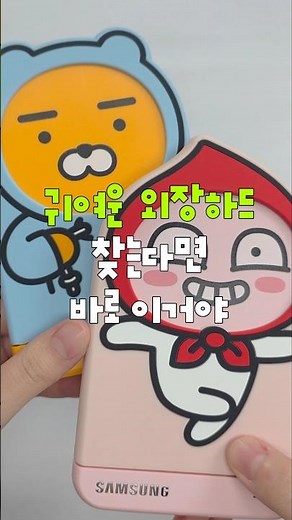귀여운 외장하드를 찾고 있다면? 삼성 외장하드 추천 #갤럭시 #삼성 #외장하드