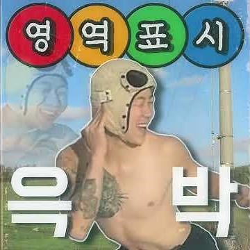 🎵 최고다윽박 - 영역표시 (prod.뽀현욱) :올해 최고의 클럽 EDM곡