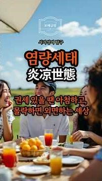염량세태 - 권세가 있을때와 없을때 진짜 인연 알아보는법, 인간관계 힘들때 #인간관계론 #인간관계명언 #진짜인연특징 #인간관계좋은글
