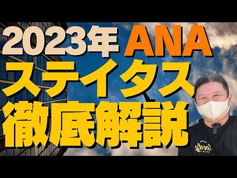 【SFC修行 ANA】完全保存版2023年 ANAプレミアムメンバー徹底解説‼