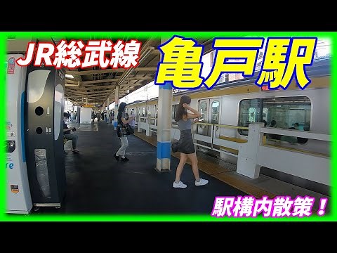 JR総武線、亀戸駅構内を散策！(Japan Walking around Kameido Station)