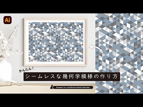 知らない人は損している！かんたんな幾何学模様の作り方【Illustrator】