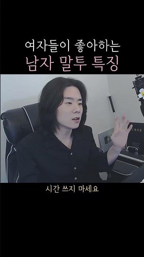 여자들이 끌리는 남자 말투 특징