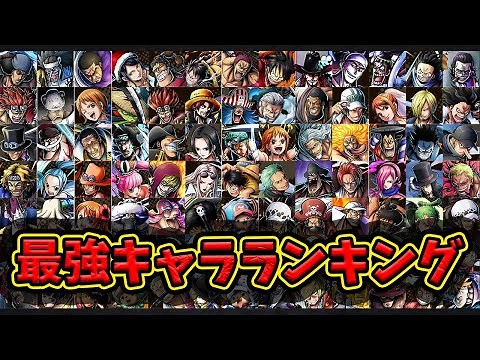 【バウンティラッシュ】全キャラクター大集合‼︎最強キャラランキング‼