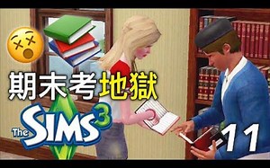 模拟人生3- Part 11: 期末考地狱 /The Sims 3