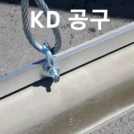 [#공구 추천] 경계석 집게 1M 사용방법#단조샤클 #와이어줄 14mm 1줄