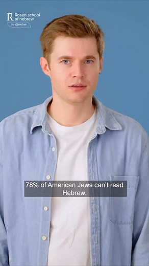 📖 78% of American Jews can’t read Hebrew — yet we’re called the People of the Book. Most of us were never truly given the tools to connect with our language. Apps fall short. Hebrew school didn’t stick. And traditional classes? They don’t fit real adult lives. That’s why Rosen School of Hebrew exists. We make Hebrew accessible — with live Israeli teachers, flexible schedules, and proven results that work for your life. Because Hebrew isn’t just for rabbis or Israelis — it’s yours. It’s your bir