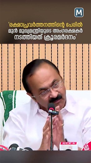 'രക്ഷാപ്രവർത്തനത്തിന്റെ പേരിൽ മുൻ മുഖ്യമന്ത്രിയുടെ അംഗരക്ഷകർ നടത്തിയത് ക്രൂരമർദനം'| VD Satheesan