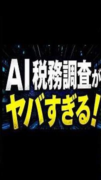 AI税務調査ヤバイすぎる