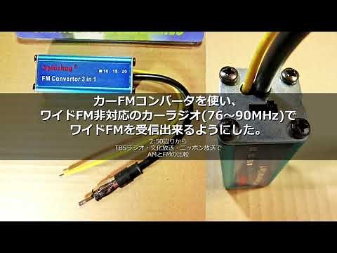 カーFMコンバータを使い、ワイドFM非対応のカーラジオ(76~90MHz)でワイドFMを受信出来るようにした。