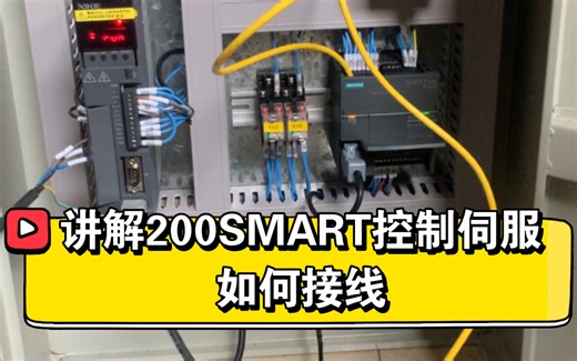 200SMART控制伺服如何接线？看完你就明白了