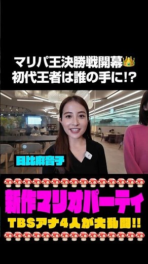 【マリパ王決勝戦】初代マリパ王は誰の手に❗️❓#日比麻音子 #吉村恵里子 #皆川玲奈 #御手洗菜々 #浦野芽良 #スーパーマリオパーティジャンボリー #マリオパーティ#nintendo #ゲーム実況