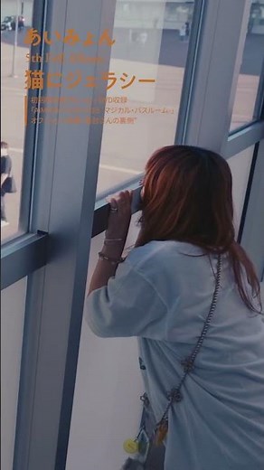 あいみょん 9/11(水)発売🐈 5th Album「猫にジェラシー」