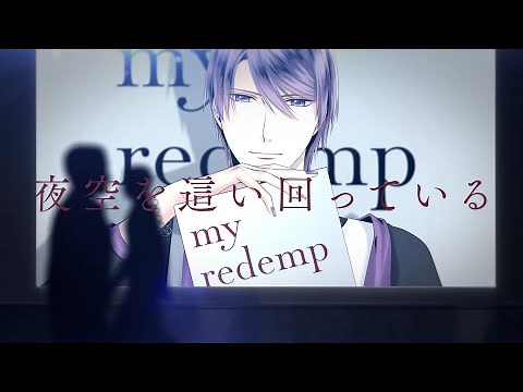10/28発売SQ「あの頃の僕らは」シリーズ・篁 志季「my redemption」PV