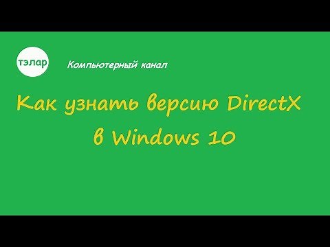 Как узнать версию DirectX в Windows 10