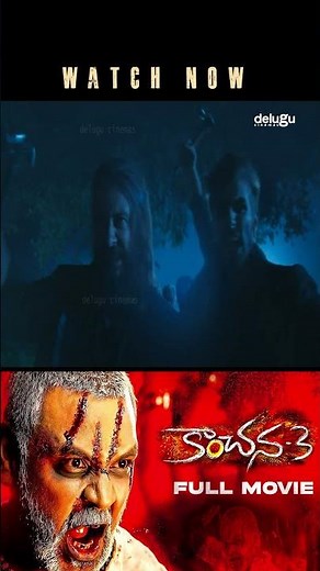 కాంచన, నువ్వు దెయ్యం సినిమా చూస్తున్నావా? | Kanchana | Delugu movies