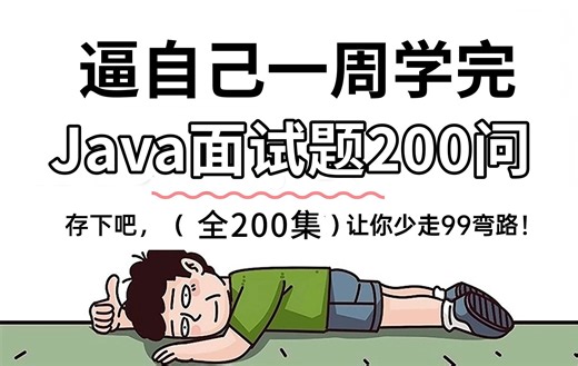 【整整200集】别再走弯路了！2024吃透经典Java面试题200问，逼自己一周学完，面试水平猛涨！找工作前一定要看！！