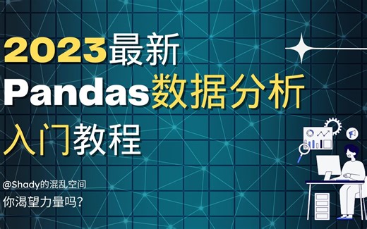 2小时入门Pandas Hello Pandas