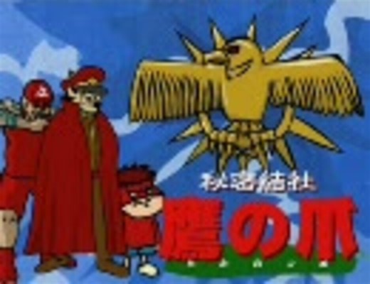 秘密結社 鷹の爪