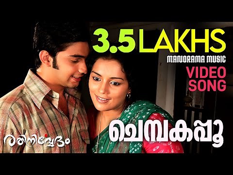 Chembakapoo | Rathinirvedam | Murugan Kattakkada | Sudeep Kumar | M Jayachandran | Swetha Menon