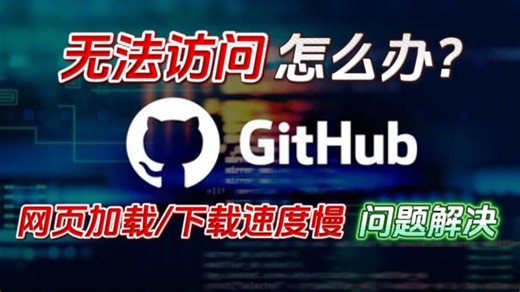 【GitHub】无法访问？进不去/网页加载不出来/下载速度慢问题解决方法 | Github被限制访问 | GitHub官网进不去 | 最新github访问教程