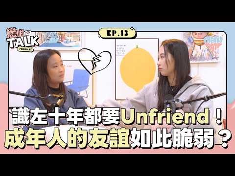 識咗十年都要斷捨離？教你一眼睇穿 PUA 損友與精神消耗型關係！｜戀咁Talk EP13