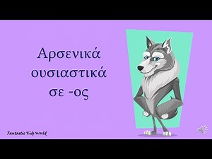 Αρσενικά ουσιαστικά σε -ος (ενικός - πληθυντικός αριθμός)
