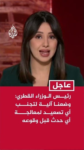 Qatari Prime Minister to Al Jazeera: We have established a mechanism to avoid any regional escala...
