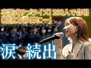 【卒業式サプライズ】卒業生に送る230人の合唱「旅立ちの日に‥/川嶋あい」【ドッキリ・感動】