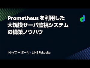 Prometheus を利用した大規模サーバ監視システムの構築ノウハウ -日本語版-
