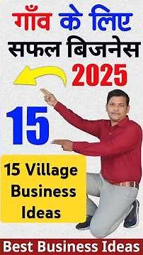 गांव में शुरू करें 15 बेस्ट बिज़नस, Village Business Ideas 2025, Top 10 Small Business for Village