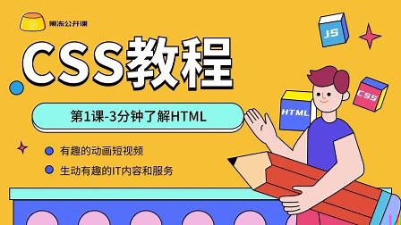 HTML三分钟快速入门