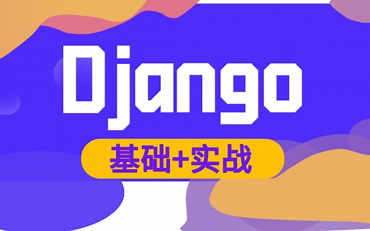 Django基础 实战全套教程 通俗易懂