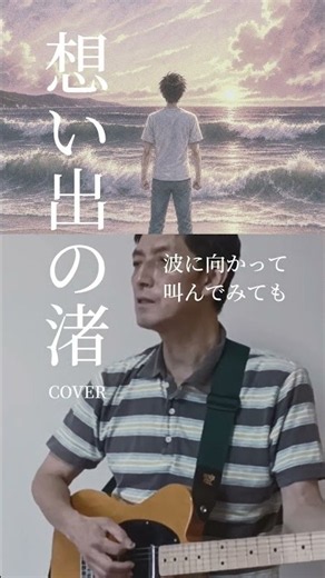想い出の渚／カバー #ザワイルドワンズ #想い出の渚 #カバー #グループサウンズ #歌ってみた #弾き語り