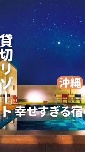 至福のプライベートヴィラはこちら👇！ 🏰 クリスタルヴィラ 宮古島砂山ビーチ 14,520 円（税込）/人〜 ○プライベートプール、ジャグジー付の極上のバカンス時間を堪能する😊✨ ●プライベートビーチまで歩いて行けて、お部屋のどこからも海眺む最高のロケーション！！🌊 クリスタルヴィラは、「別荘型宿泊施設」です。 エーゲ海の別荘を思わせる白壁をぬけポーチをくぐると、あなたと大切な人をエメラルドグリーンの海を眺む非日常の空間へご招待いたします。 全ての棟にはプールもしくはジャグジーが完備されており、直接プライベートビーチへ降り立って頂けます。 ゆったりとしたリゾートステイをご堪能頂けます。 今回はInstagramで とても素敵な投稿をされている @hinakk_dayo さんに素材の提供をして頂きました😊 ありがとうございます😊♪！ _________________ このアカウントで大切な人と泊まりたい最高の宿を紹介してます！！ 日々厳選されたホテル、旅館の紹介を行っております😊 旅行の主役のホテル探しなら旅んちゅLifeにお任せください！！ また投稿が気に入ったらいつで
