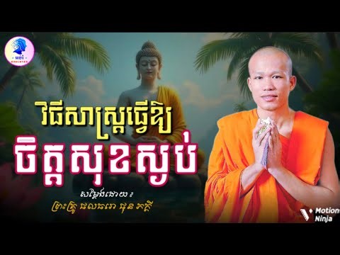 វិធីសាស្រ្តធ្វើឱ្យចិត្តសុខស្ងប់ ll ព្រះអង្គគ្រូ ផុន ភក្ដី Phun Phakdey