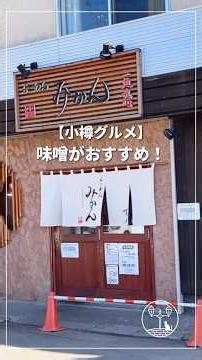 【北海道・小樽グルメ】らーめん みかん | 南樽市場そばの味噌ラーメン🍜おすすめはこれ！ Japan Walking Tour in Otaru, Hokkaido | Miso Ramen