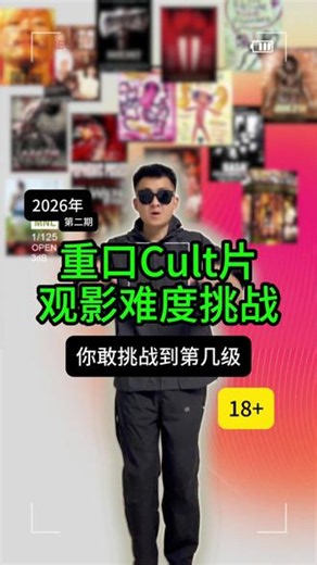 重口 Cult 片观影难度挑战 你敢挑战到第几级？T1级别很少有人能挑战#Cult #Cult片 #电影 #重口电影 #电影推荐