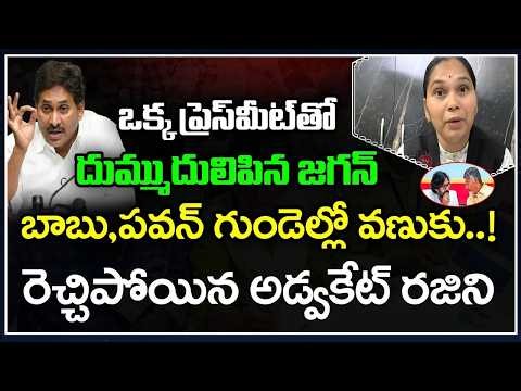 జగన్ ప్రెస్ మీట్..రెచ్చిపోయిన అడ్వకేట్ రజిని | Advocate Rajini About YS Jagan Press Meet | PDTV News