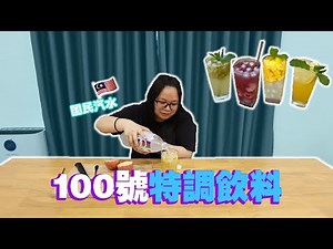 馬來西亞國民汽水100號特調！四種不一樣的喝法！你絕對想不到跟"這個"飲料最搭配...
