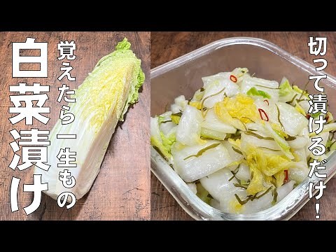 料理人が教える！切って漬けるだけ！【白菜漬けの作り方！】ジプロックで超簡単！即席で白菜漬物が食べられる！昆布の旨味成分がシッカリと染み込んだ美味しい白菜漬け！常備菜・副菜・漬物
