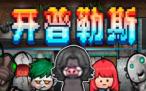 【馒头实况】第五期 | 探索神秘入口，初见虫巢【Keplerth 开普勒斯】