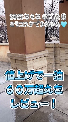 ミラコスタ一日1組限定 トップスイート🎄 ・ ・ イルマニーフィコスイート 3度目の宿泊🩵🩵🩵🩵 ・ ・ 値段が他で一泊できちゃうくらいの爆上がりで変更点はなんかあったかな？と去年の動画と比べて見て頂けたら嬉しいな🙋‍♀️ ・ ・ #ミラコスタ #イルマニーフィコスイート #ディズニーホテル #dヲタ