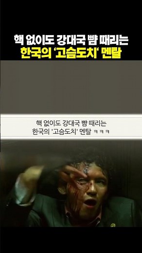 핵 없이도 ‘억제력’ 찍어누르는 한국의 고슴도치 전략